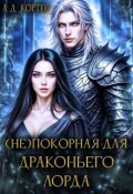 Обложка книги "(не)покорная для Драконьего Лорда"