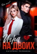 Обложка книги "Игра на двоих"