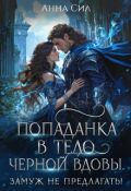 Обложка книги "Попаданка в тело черной вдовы. Замуж не предлагать!"