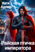Обложка книги "Райская птичка императора"