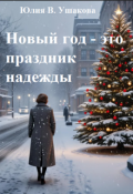Обложка книги "Новый год - это праздник надежды"