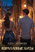 Обложка книги "Коралловые бусы"