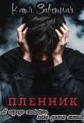 Обложка книги "Пленник"