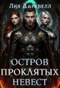 Обложка книги "Остров проклятых невест"