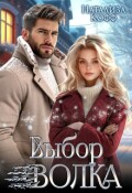 Обложка книги "Выбор Волка "