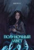 Обложка книги "Полуночный завет"