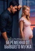 Обложка книги "Невозможный босс. Беременна от бывшего мужа"