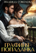 Обложка книги "Графиня-попаданка"