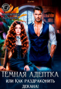 Обложка книги "Темная адептка или Как раздраконить декана!"