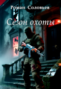 Обложка книги "Сезон охоты"
