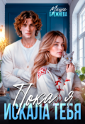 Обложка книги "Пока я искала тебя"