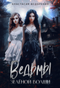 Обложка книги "Ведьмы Зелёной Волши"