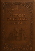 Обложка книги "Корчма Разбитых Надежд"