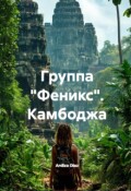 Обложка книги "Группа "Феникс". Камбоджа"