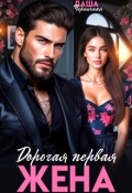 Обложка книги "Дорогая первая жена"