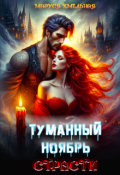 Обложка книги "Туманный ноябрь страсти"