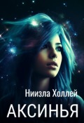 Обложка книги "Аксинья"