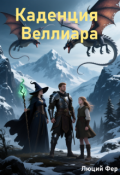 Обложка книги "Каденция Веллиара"