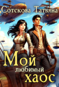 Обложка книги "Мой любимый хаос. Книга 2"