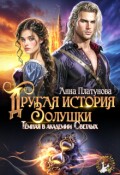 Обложка книги "Другая история Золушки. Темная в академии Светлых"