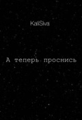 Обложка книги "А теперь проснись"