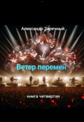 Обложка книги "Ветер перемен , книга четвертая "