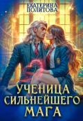 Обложка книги "Ученица сильнейшего мага"