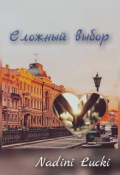 Обложка книги "Сложный выбор"