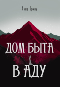Обложка книги "Дом быта в Аду"