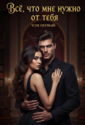 Обложка книги "Всё, что мне нужно от тебя"