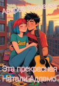 Обложка книги "Эта прекрасная Натали Аддамс"