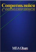 Обложка книги "Сопротивляйся"