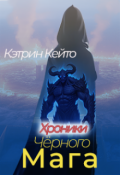 Обложка книги "Хроники чёрного мага"