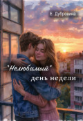 Обложка книги ""Нелюбимый" день недели"