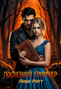 Обложка книги "Последний гримуар"