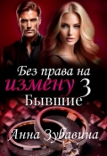 Обложка книги "Книга 3 Без права на измену. Бывшие"
