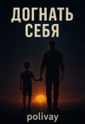Обложка книги "Догнать себя"