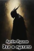 Обложка книги "Эхо в пустоте"