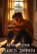 Обложка книги "Тяжесть доброты"