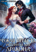 Обложка книги "Чужая невеста. Истинная для дракона"