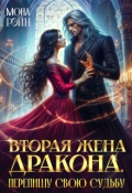 Обложка книги "Вторая жена дракона. Перепишу свою судьбу"