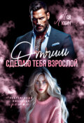 Обложка книги "Отчим. Сделаю тебя взрослой"