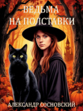 Обложка книги "Ведьма на полставки"