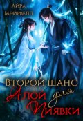 Обложка книги "Второй шанс для Алой Пиявки"