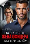 Обложка книги "Жена офицера. Твое сердце под прицелом"