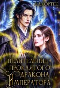 Обложка книги "Целительница для проклятого Дракона-Императора"
