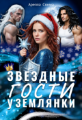 Обложка книги "Звездные гости у землянки"