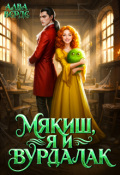Обложка книги "Мякиш, я и вурдалак"