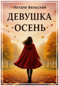 Обложка книги "Девушка-осень"
