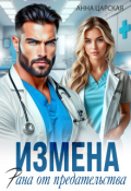 Обложка книги "Измена. Рана от предательства"